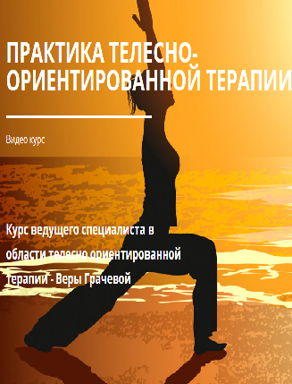 Практика телесно ориентированной терапии - Грачева_0.png